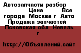 Автозапчасти разбор Kia/Hyundai  › Цена ­ 500 - Все города, Москва г. Авто » Продажа запчастей   . Псковская обл.,Невель г.